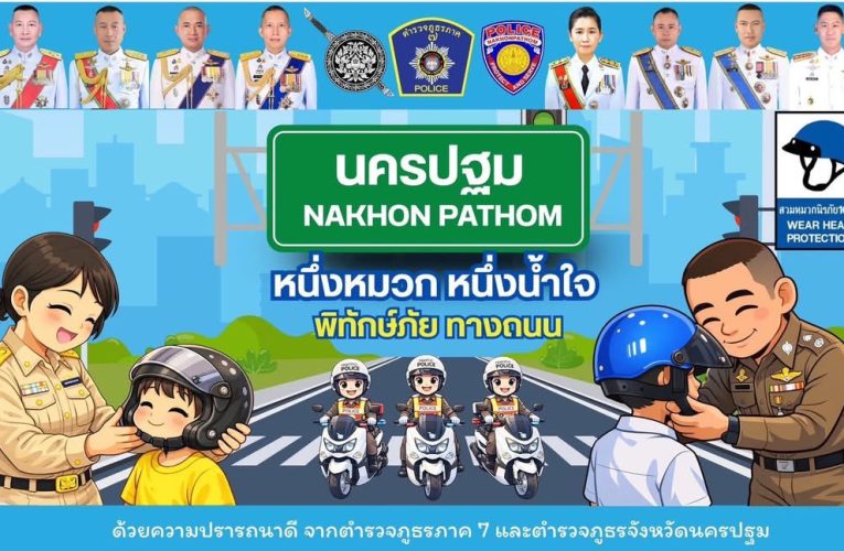 ผบก ภ.จว.นครปฐมประชุมเตรียมความพร้อมในการจัดทำโครงการ“นครปฐม 1 หมวก 1 น้ำใจ พิทักษ์ภัยทางถนน”