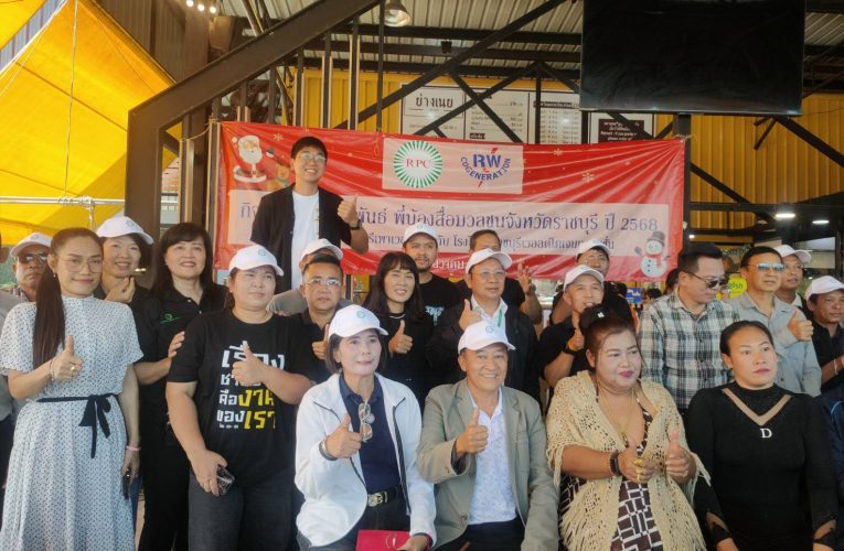 บริษัทโรงไฟฟ้าราชบุรีเพาเวอร์ จำกัดร่วมกับบริษัทโรงไฟฟ้าราชบุรีเวอลด์โคเจนเนอเรชั่น จำกัด จัดกิจกรรมสานสัมพันธ์พี่น้องสื่อมวลชน จ.ราชบุรี ส่งท้ายปีเก่า 2568 ต้อนรับปีใหม่ 2569