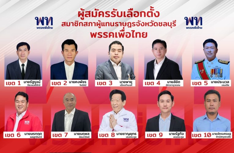 พรรคเพื่อไทยเปิดตัว ผู้สมัคร สส.ชลบุรี ทั้ง 10 เขต