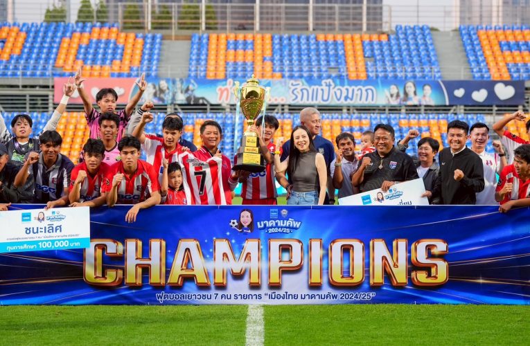 ต่อเนื่อง 4 ปีติด! เมืองไทย มาดามคัพ 2025/26 จัดใหญ่-เปิดรับสมัครแล้ว ชิงเงินรวมกว่า 800,000