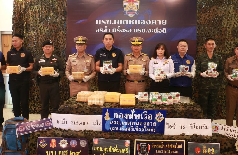 หนองคาย-กกล.สุรศักดิ์มนตรี โดย สถานีเรือ.ศรีเชียงใหม่ นรข.เขตหนองคาย รวบผู้เฒ่าไทยวัย 78 ปี ชาวหนองคาย และหนุ่มลาว พร้อม ยาบ้า 2.1แสนเม็ด ไอซ์ 15 กก. ที่พยายามลักลอบนำเข้าจากประเทศเพื่อนบ้าน