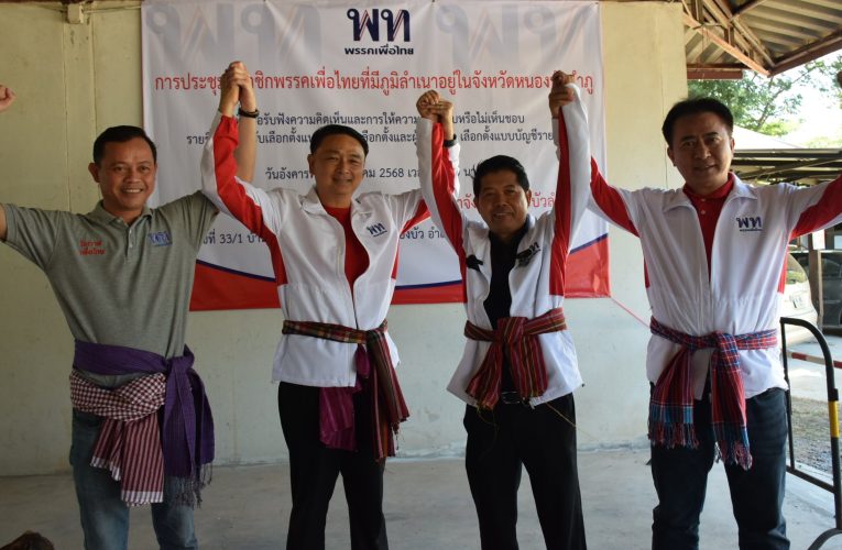 หนองบัวลำภู พรรคเพื่อไทยเปิดตัวผู้สมัครว่าที่ ส.ส.หนองบัวลำภู