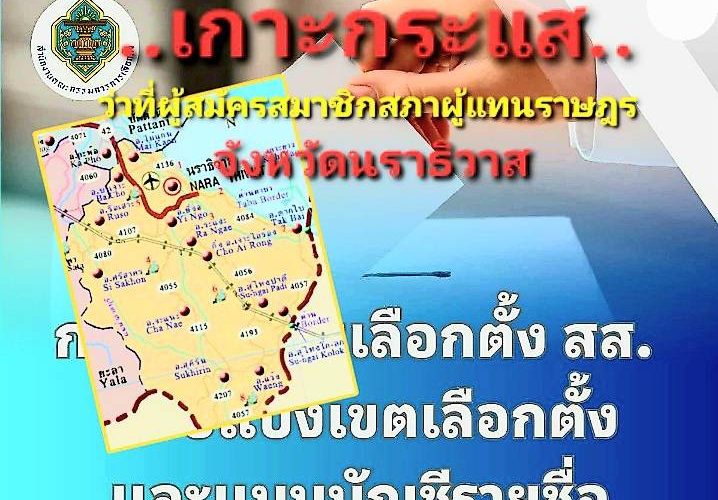 “เกาะกระแส” ว่าที่ผู้สมัคร สส. ชายแดนใต้ วัดบารมี 3 พรรคใหญ่ ประชาชาติ – กล้าธรรม – ภูมิใจไทย ด้าน “บ้านใหญ่” นราธิวาส ใส่เกียร์พร้อมสู้ศึกระดับประเทศ