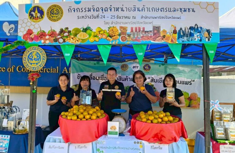 พาณิชย์แพร่ !! จัดจุดจำหน่ายสินค้าเกษตรและสินค้าชุมชนให้เกษตรกรและผู้ประกอบการ