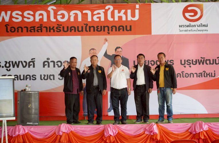 สกลนคร แอสป้าแม่ทัพโอกาสใหม่อีสานประกาศปักธง เขต 3 เลือกชูพงศ์คนบ้านเรา