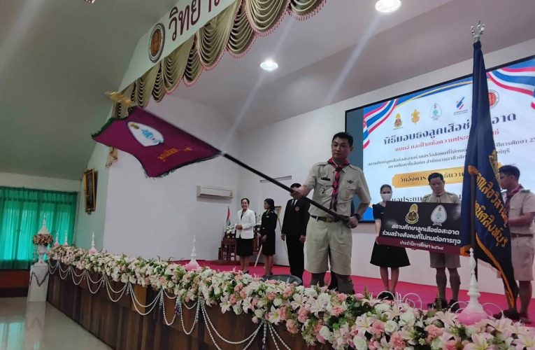 วิทยาลัยเทคนิคสิงห์บุรีจัดพิธีรับมอบธง แบดจ์ และป้ายประชาสัมพันธ์ “ลูกเสือช่อสะอาด” ปลูกฝังคุณธรรมต้านทุจริต