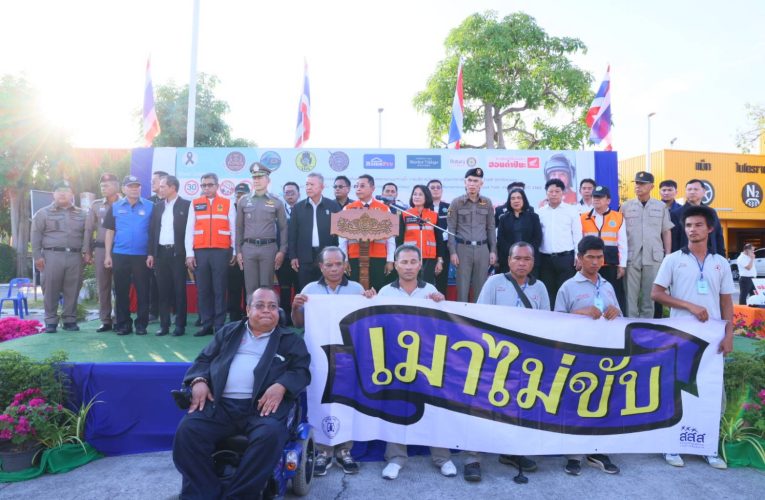 จ.ระยอง รณรงค์ป้องกันลดอุบัติเหตุทางถนน และทางน้ำเทศกาลปีใหม่ 2569 ตั้งเป้าบาดเจ็บเป็นศูนย์ และเสียชีวิตไม่เกิน 4 ราย