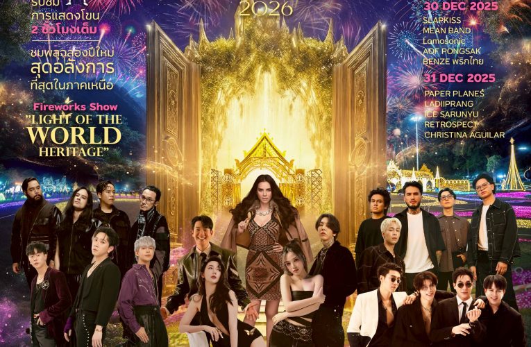 อบจ.เชียงใหม่ เตรียมจัดงานเคานต์ดาวน์สุดยิ่งใหญ่ ต้อนรับนักท่องเที่ยวช่วงไฮซีซั่น ส่งท้ายปีเก่าต้อนรับปีใหม่ 2569