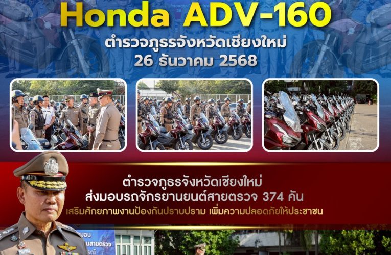 ตำรวจภูธรจังหวัดเชียงใหม่ จัดพิธีส่งมอบรถจักรยานยนต์สายตรวจ เสริมศักยภาพงานป้องกันปราบปราม เพิ่มความปลอดภัยให้ประชาชน