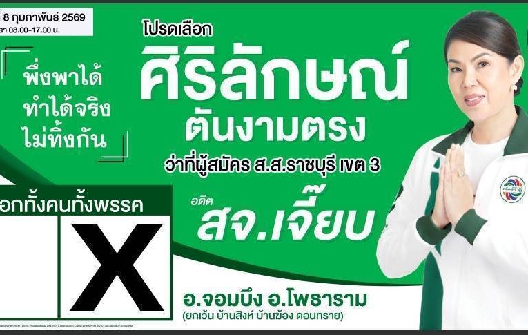 ว่าที่ผู้สมัคร พรรคพลังประชารัฐ ส.ส.เขต 3 อ.จอมบึง อ.โพธาราม