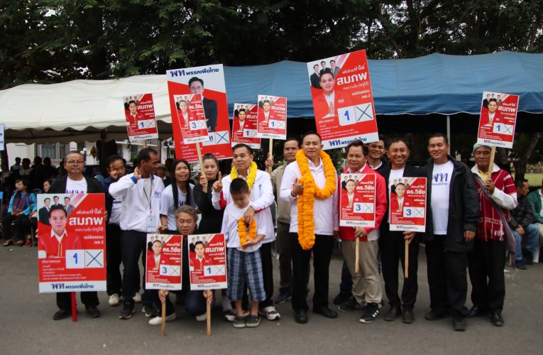 เพื่อไทยรุกหนักเมืองสามหมอก