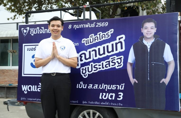 แม็คโคร ผู้สมัคร ส.ส. เขต 3 จ.ปทุมฯ พรรคภูมิใจไทย ประกาศผลักดันงบรัฐถึงมือประชาชน เน้นดูแลผู้สูงอายุและลดภาระค่ารักษา