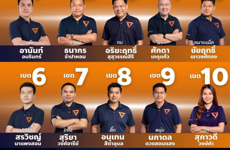 ​“พรรคประชาชน” บุกอุดรฯ ผงาดเบอร์ผู้สมัคร ส.ส. ครบ 10 เขต! ลั่นกลองรบขอโอกาสเปลี่ยนเมืองหลวงคนเสื้อแดง