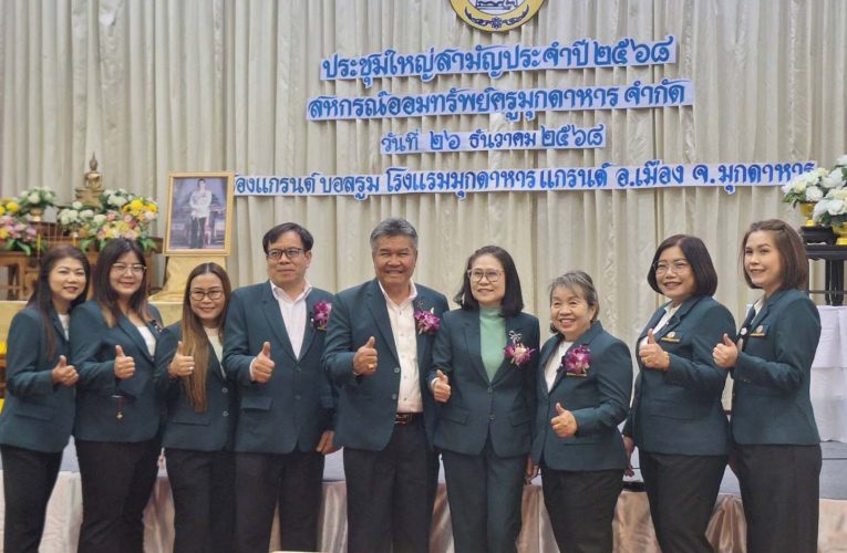 มุกดาหาร สหกรณ์ออมทรัพย์ครูมุกดาหารจำกัด จัดประชุมใหญ่สามัญปี 2568