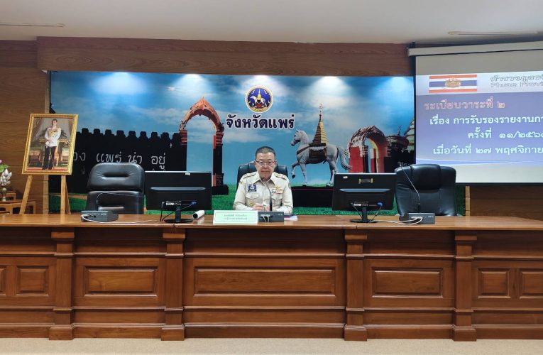 พาณิชย์แพร่ !! ร่วมประชุมคณะกรรมการรักษาความมั่นคงและความสงบเรียบร้อยจังหวัดแพร่