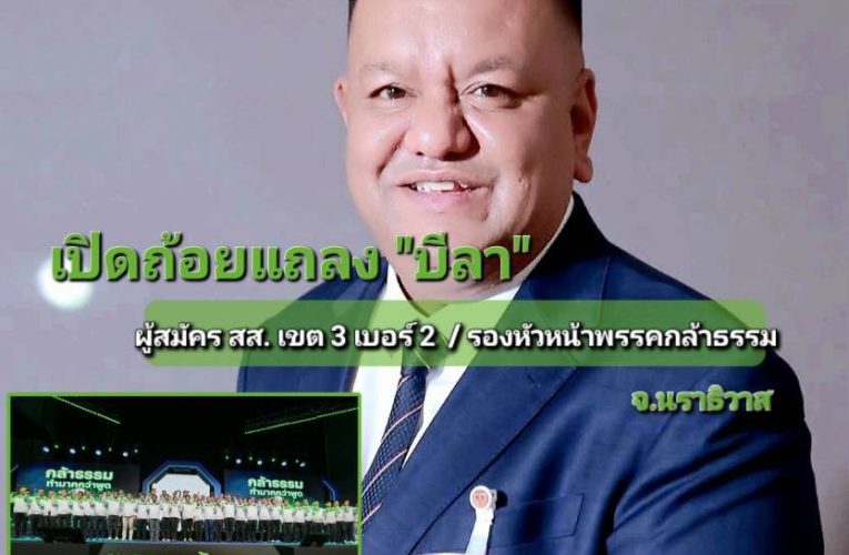 เปิดถ้อยแถลง “บ้านใหญ่โก-ลก” สองพี่น้องยังเหนียวแน่น “กล้าธรรม” อ้อน.! ตำแหน่งผู้แทน – รัฐมนตรี ขึ้นอยู่กับความไว้วางใจของชาวนราธิวาส โพสต์หยอด..”ความผูกพันและการดูแลทุกข์สุขประชาชน ไม่เคยสิ้นสุดลงพร้อมสภา”