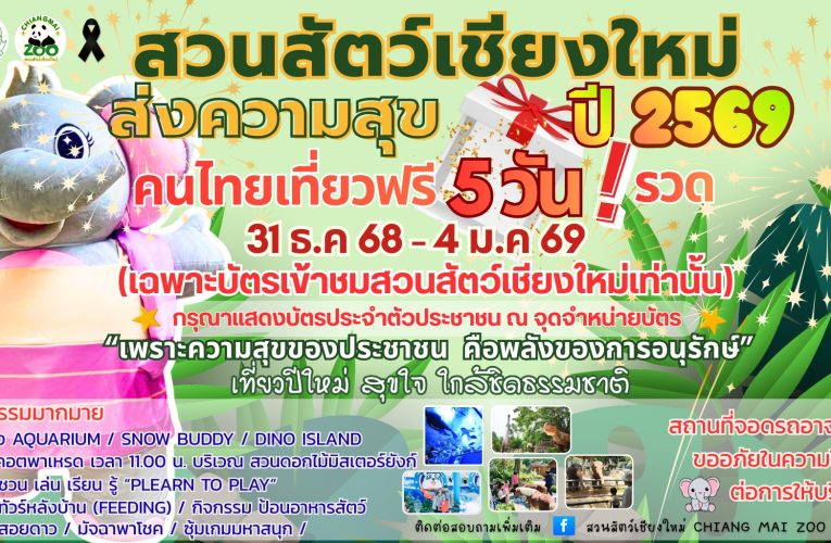 สวนสัตว์เชียงใหม่ มอบของขวัญปีใหม่ 2569 เปิดให้คนไทย “เที่ยวฟรี 5 วันรวด”