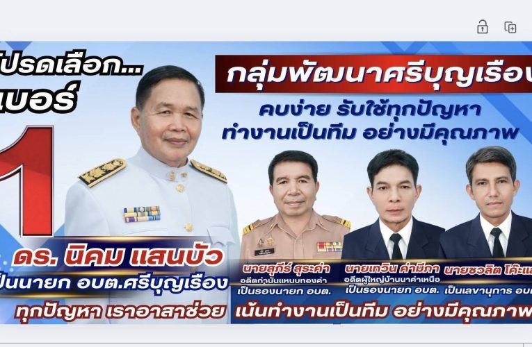 ดร.นิคมฯหน.กลุ่มพัฒนาตำบลศรีบุญเรือง ว่าที่ผู้สมัคร นายก.อบต.ศรีบุญเรืองเบอร์ 1 ขอโอกาสชาวตำบลศรีบุญเรือง ขอใช้เวลาในชั่วโมงเร่งด่วนเข้าไปทำหน้าที่ขับเคลื่อนการบริหารงานภายใน อบต.ศรีบุญเรือง พร้อมให้ความช่วยเหลือตามที่ชาวบ้านในเขตได้รับความเดือดร้อน