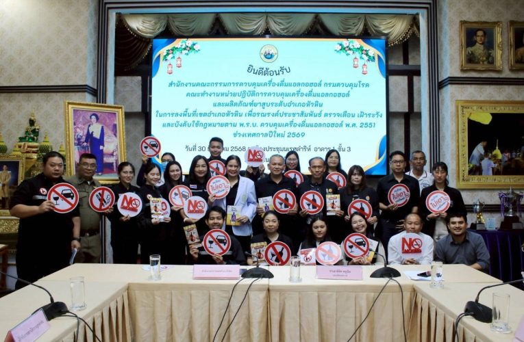 หัวหินเข้ม ลงพื้นที่ตรวจเตือนลดแรงสนับสนุนเครื่องดื่มแอลกอฮอล์สร้างสภาพแวดล้อมปลอดภัยช่วงเทศกาลปีใหม่ 2569