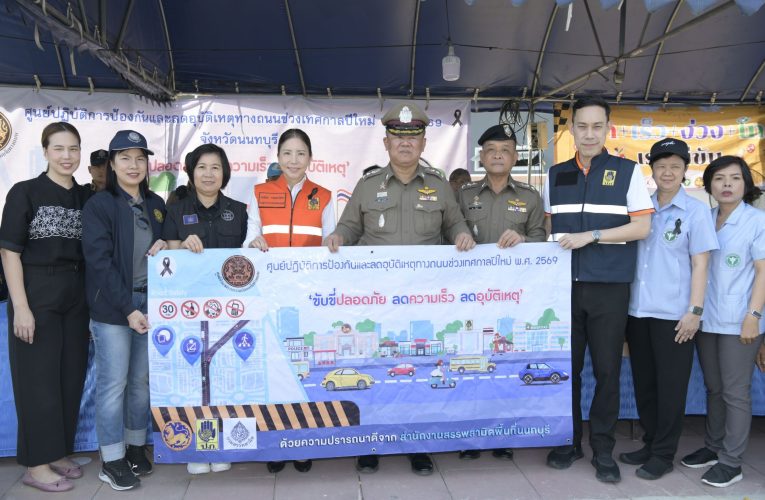 นนทบุรี-ลงพื้นที่ตรวจเยี่ยมจุดตรวจช่วงเทศกาลปีใหม่ พ.ศ. 2569