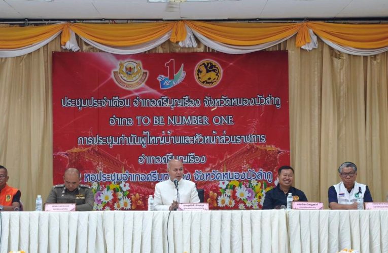 สุรศักดิ์ฯพ่อเมืองลุ่ม มอบนโยบายของรัฐบาลและกระทรวงมหาดไทยพร้อมแนวทางปฏิบัติในช่วงเทศกาลส่งท้ายปีเก่าและต้อนรับใหม่ แก่หัวหน้าส่วนราชการ กำนัน ผญบ.ผช.ผญบ.และ สารวัตรกำนัน ของอำเภอศรีบุญเรือง ร่วม 500 คน