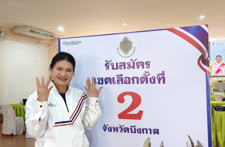 “จิรารักษ์ ห้องจำปา” เบอร์ 9 รวมไทยสร้างชาติ ลั่นกลองรบเขต 2 บึงกาฬ ชูสโลแกน “เด็ดขาดแก้วิกฤต พลิกโฉมประเทศ” มั่นใจปักธงรั้งเก้าอี้ ส.ส.