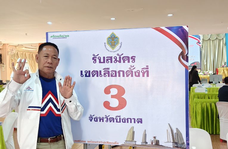 “ผู้กองสุดใจ ผดาเวช” เบอร์ 8 รวมไทยสร้างชาติ อดีตตำรวจมวลชนสัมพันธ์ ตชด. ลั่นกลองรบเขต 3 บึงกาฬ ชูสโลแกน “เด็ดขาดแก้วิกฤต พลิกโฉมประเทศ” มั่นใจปักธงรั้งเก้าอี้ ส.ส.