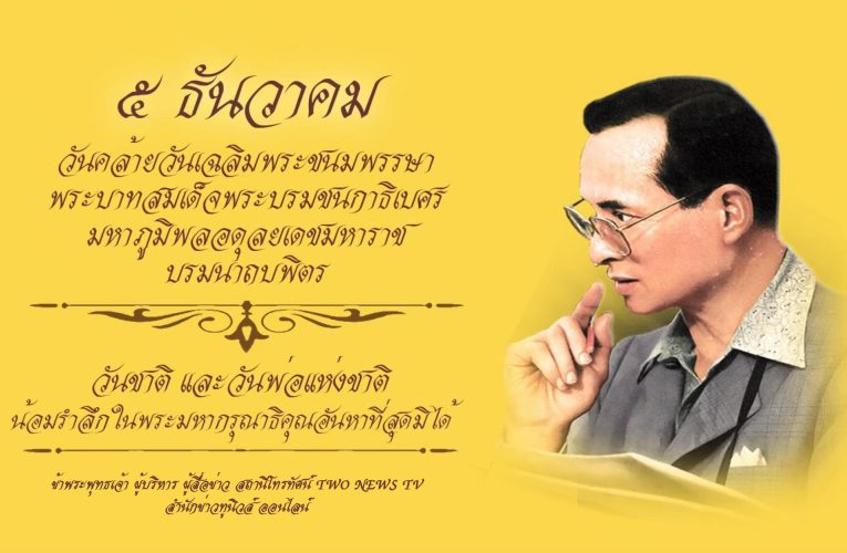 5 ธันวาคม วันชาติ และวันพ่อแห่งชาติ