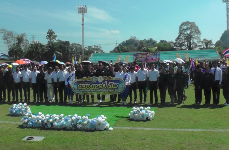 เริ่มแล้วเชิญชวนชาวกระบี่จังหวัดใกล้เคียงนักท่องเที่ยวเข้าชมฟรีการแข่งขันฟุตบอลองค์การบริหารส่วนจังหวัดกระบี่คัพต้านภัยยาเสพติดครั้งที่ 21 วันที่ 13 มกราคม ถึงวันที่ 5 กุมภาพันธ์ 2569 รวม 3 สนาม 44 ทีมชิงเงินรางวัลรวม 10,396,000 บาท