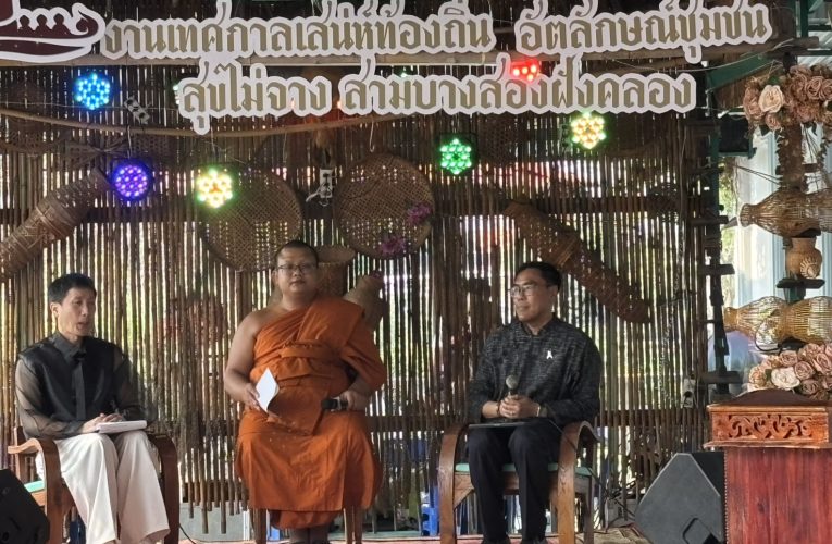 สมุทรปราการ มหาวิทยาลัยหัวเฉียวร่วมกับวัดศรีวารีน้อย แถลงข่าวเตรียมจัดงานเทศกาลท้องถิ่น อัตลักษณ์ชุมชน สุขไม่จางสามบางสองฝั่งคลอง ระหว่างวันเสาร์ที่ 31 มกราคม-วันอาทิตย์ที่ 1 กุมภาพันธ์ 2569 ที่วัดศรีวารีน้อย