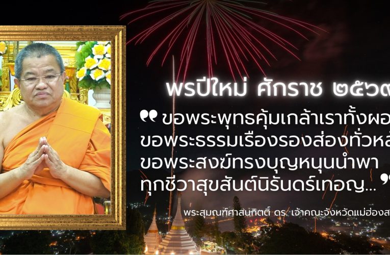 พรปีใหม่ พุทธศักราช 2569 จากพระสุมณฑ์ศาสนกิตติ์ ดร.เจ้าคณะจังหวัดแม่ฮ่องสอน เจ้าอาวาสวัดพระธาตุดอยกองมู