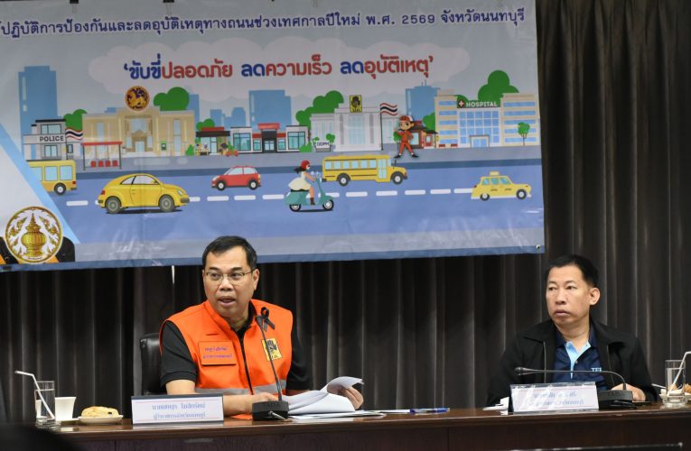 นนทบุรี-ประชุมคณะกรรมการศูนย์ปฏิบัติการป้องกันและลดอุบัติเหตุทางถนนช่วงเทศกาลปีใหม่ พ.ศ. 2569