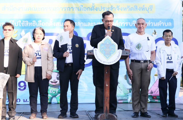 กกต.สิงห์บุรี จัดกิจกรรม รณรงค์โค้งสุดท้าย เลือกตั้งท้องถิ่น อบต.