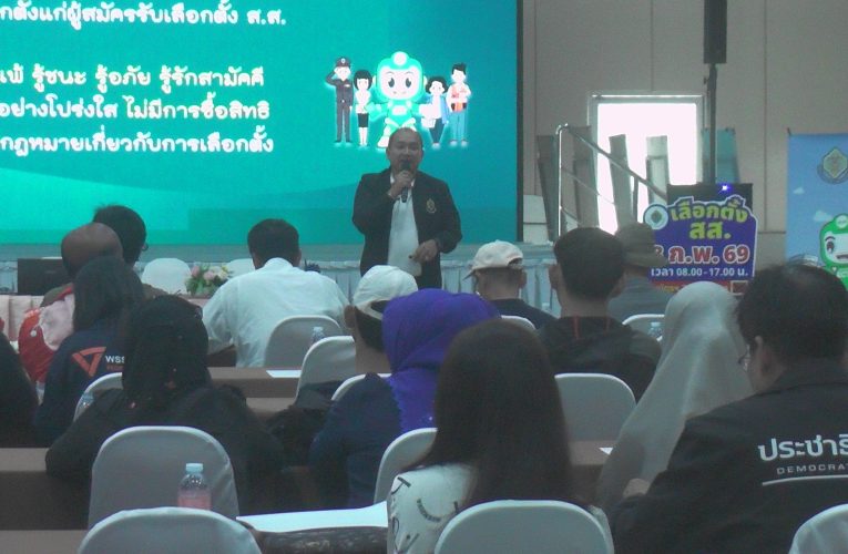 คณะกรรมการเลือกตั้งกระบี่เสริมความรู้ความเข้าใจที่ถูกต้องเกี่ยวกับกฎหมายระเบียบวิธีปฏิบัติในการเลือกตั้งสมาชิกสภาผู้แทนราษฎร