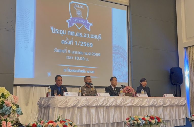 เปิดประเดิมระดมสมอง กต.ตร.จว.ชลบุรี ‘ผู้ว่าฯ นริศ‘ ชื่นชมความร่วมมือภาคเอกชนช่วยงานตำรวจทำสังคมชลบุรีปลอดภัย