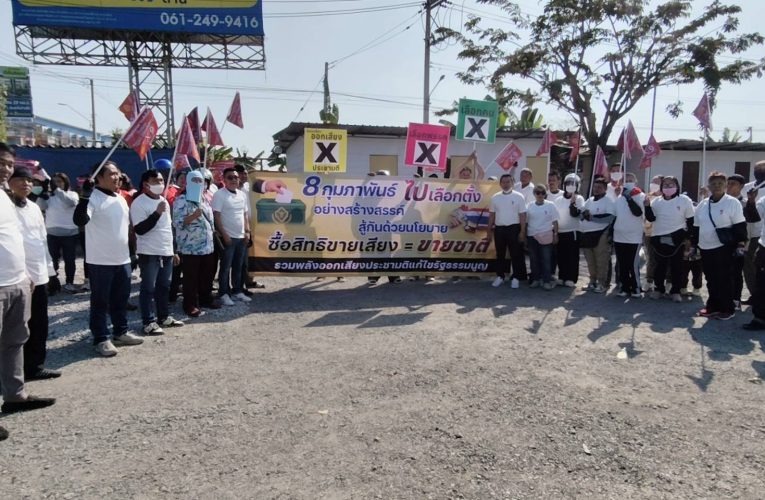 ปทุมธานี ขบวนแลนลี่กว่า 200 คนเคลื่อนขบวนรณรงค์ไม่ซื้อสิทธิ์ขายเสียงโดยชูนโยบาย“ คนปทุมประกาศทวงคืนพื้นที่สีแดง ต้านระบอบหนูเทา ไม่เอาส้มอุ้มหนู“