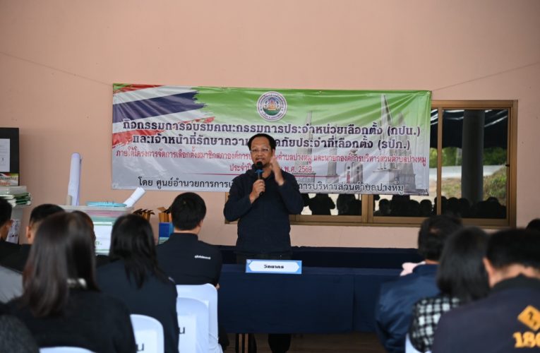 โครงการอบรมคณะกรรมการประจำหน่วยเลือกตั้ง (กปน.) และเจ้าหน้าที่รักษาความปลอดภัยประจำหน่วยเลือกตั้ง การเลือกตั้งสมาชิกสภาองค์การบริหารส่วนตำบลปางหมู และนายกองค์การบริหารส่วนตำบลปางหมู