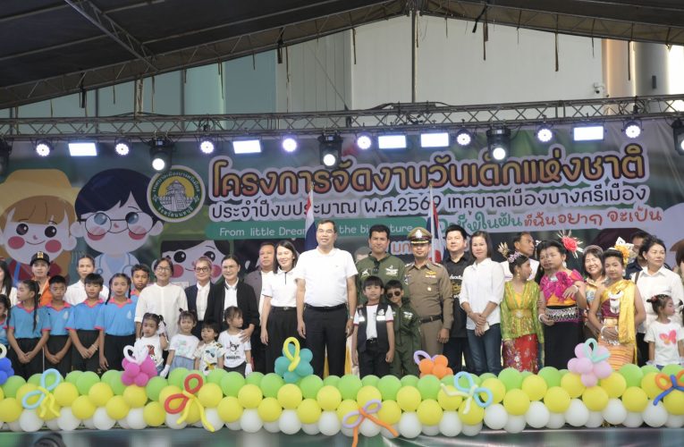 นนทบุรี-เทศบาลเมืองบางศรีเมืองจัดกิจกรรมวันเด็กแห่งชาติ ประจำปี 2569 หนุนเยาวชนกล้าคิด กล้าแสดงออก เติบโตเป็นพลังสำคัญพัฒนาชาติ