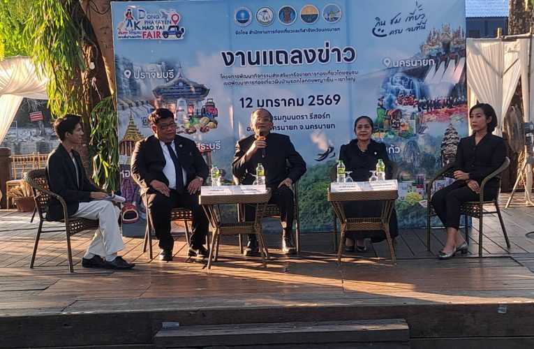 นครนายก : สำนักงานการท่องเที่ยวและกีฬาจังหวัดนครนายก จัดแถลงข่าว กิจกรรม “Dong phayayen Khao Yai Fair เติมสุข วิถีชุมชน กลางผืนป่ามรดกโลก” โครงการพัฒนากิจกรรมส่งเสริมเครือข่ายการท่องเที่ยวโดยชุมชนเขตพัฒนาการท่องเที่ยวผืนป่ามรดกโลกดงพญา