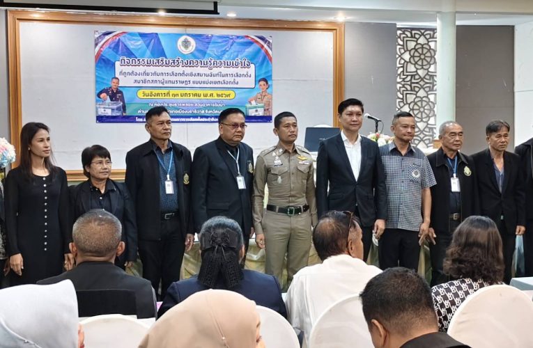 กกต.นราธิวาสขยับเกมก่อนเลือกตั้ง! เรียกผู้สมัคร ส.ส. ทั้ง 5 เขต 10 พรรค รวม 39 คน ติวเข้มกติกา! ทำได้! ห้ามทำ! และต้องทำ”