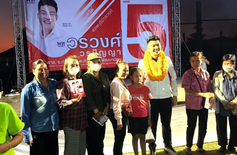 ส.ส.เพื่อไทย อ้อนเกษตรกรชูนโยบายแจกปุ๋ย เม็ดพันธุ์ หยุดดอกเบี้ย