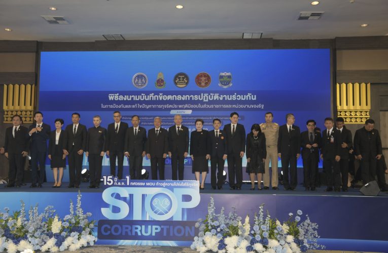 นนทบุรี – จัดพิธีลงนามบันทึกข้อตกลงการปฏิบัติงานร่วมกันในการป้องกันและแก้ไขปัญหาทุจริตประพฤติมิชอบในส่วนราชการและหน่วยงานรัฐ