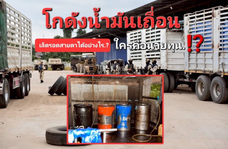 หงายเงิบ.!! โกดัง ‘น้ำมันเถื่อน’ กลางเมืองโก-ลก เล็ดรอดสายตาฝ่ายความมั่นคงได้อย่างไร..? > หลังตรวจยึดกว่า 9,000 ลิตร พร้อมชายวัย 55 ปี ลักลอบนำเข้าจาก ‘เพื่อนบ้าน’..