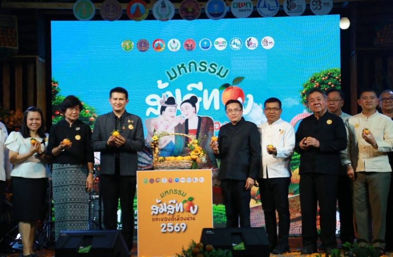 น่านจัดใหญ่! มหกรรมส้มสีทองและของดีเมืองน่าน ปี 2569 ยกระดับการท่องเที่ยวสู่คุณภาพสูง