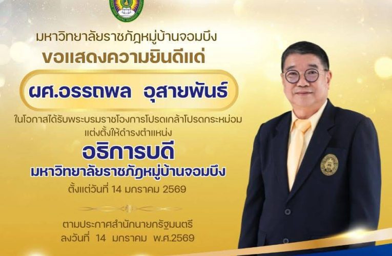 จ.ราชบุรี ของแสดงความยินดีแด่ท่าน อธิการบดี มหาวิทยาลัยราชภัฏหมู่บ้านจอมบึง จ.ราชบุรี