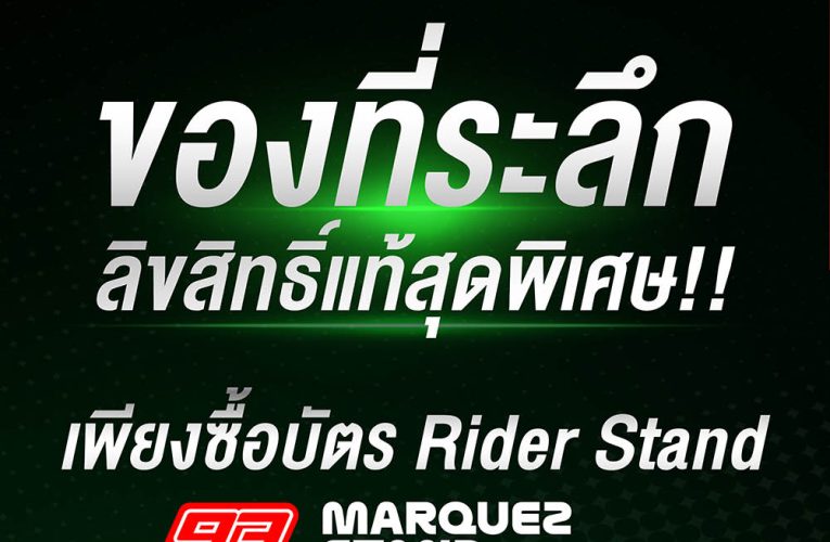 🏍💨 MUST HAVE! โมโตจีพี สนามประเทศไทย เปิดตัวของที่ระลึก Rider Stand 2026 “มาร์เกซ –กวาร์ตาราโร” อย่างเป็นทางการทั่วโลก 🇹🇭