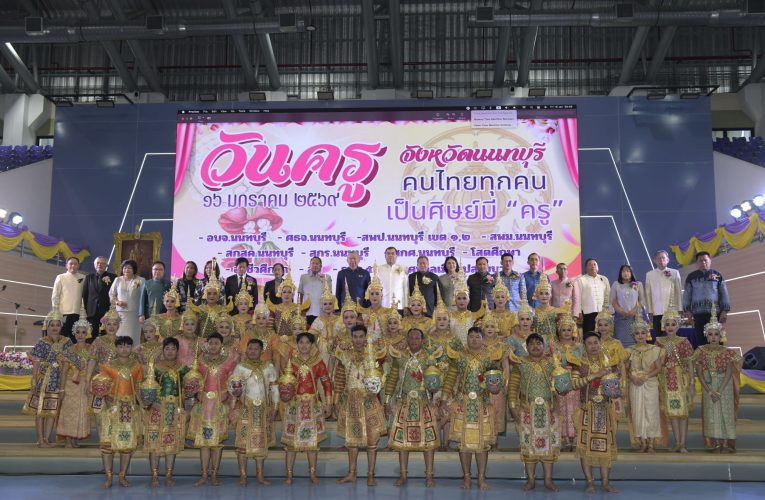 นนทบุรี – งานวันครู ปี 2569 เชิดชูเกียรติ “แม่พิมพ์ของชาติ” ผู้สร้างบุคลากรคุณภาพพัฒนาสังคม