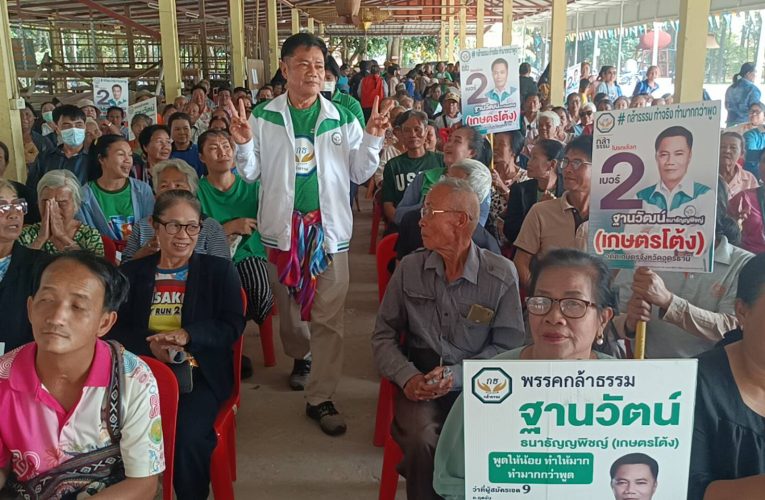 ​“เกษตรโต้ง” พรรคกล้าธรรม ลงพื้นที่ กุดจับอย่างต่อเนื่อง  ชูนโยบายแก้หนี้-เพิ่มรายได้เกษตรกร