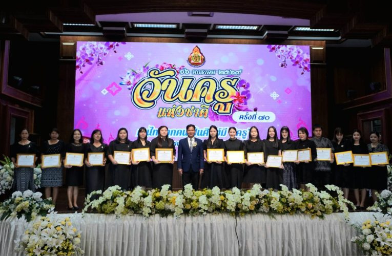 จ.จันทบุรี จัดพิธีทำบุญเลี้ยงพระ และ มอบรางวัลยกย่องเชิดชูเกียรติ ให้แก่ผู้ประกอบวิชาชีพทางการศึกษา เนื่องในวันครูแห่งชาติ ครั้งที่ 70 ประจำปี 2569