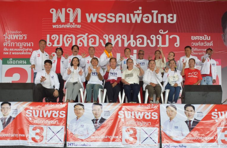 หนองบัวลำภู “จุลพันธ์” และ “ณัฐวุฒิ”ขึ้นเวทีหาเสียงช่วยรุ่งเพชรฯผู้สมัคร ส.ส.หนองบัวลำภู เขต 2 พรรคเพื่อไทย เบอร์ 3 ปลุกกระแส คน